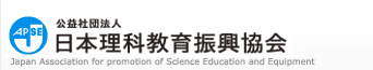 公益社団法人 日本理科教育振興協会