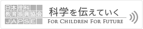 科学を伝えていく　For Children For Future 日本理科教育振興協会